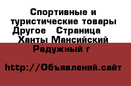 Спортивные и туристические товары Другое - Страница 4 . Ханты-Мансийский,Радужный г.